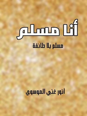 cover image of أنا مسلم